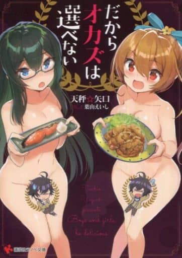 だからオカズは選べない (講談社ラノベ文庫 て 1-1-1) 天秤☆矢口; 葉山 えいし