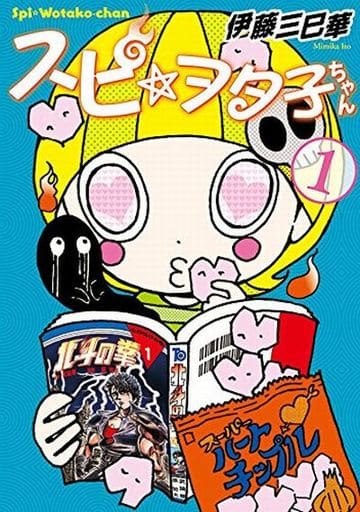 スピ☆ヲタ子ちゃん(1) (ヤングマガジンコミックス) 伊藤 三巳華