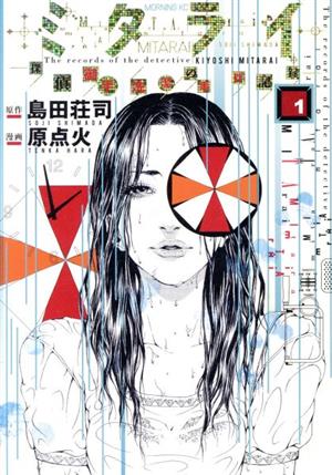 ミタライ探偵御手洗潔の事件記録 1 (モーニングKC) [Jan 23， 2013] 原 点火; 島田 荘司