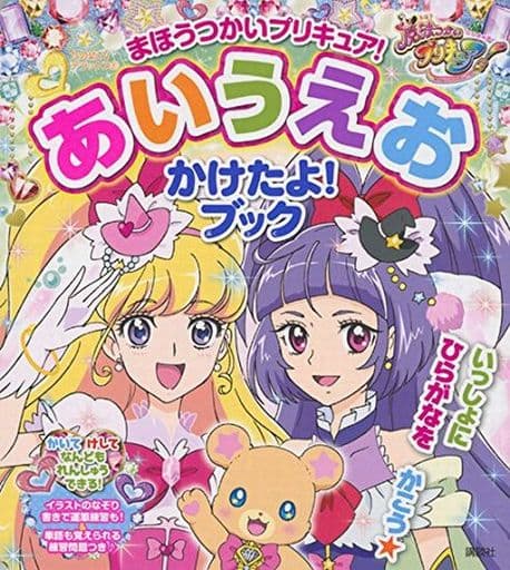まほうつかいプリキュア! あいうえお かけたよ!ブック (たの幼TVデラックス 361) 講談社