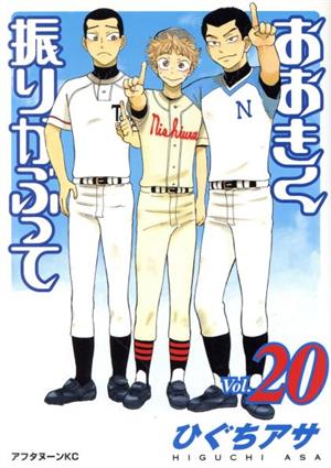 おおきく振りかぶって(20) (アフタヌーンKC) ひぐち アサ
