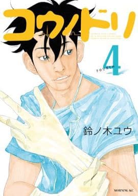 コウノドリ(4) (モーニングKC) 鈴ノ木 ユウ