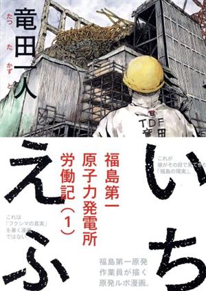 いちえふ 福島第一原子力発電所労働記(1) (モーニングKC) 竜田 一人
