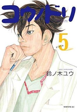 コウノドリ(5) (モーニングKC) 鈴ノ木 ユウ