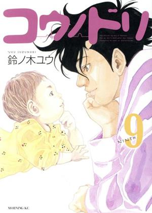 コウノドリ(9) (モーニングKC) 鈴ノ木 ユウ