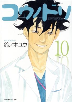 コウノドリ(10) (モーニングKC) 鈴ノ木 ユウ
