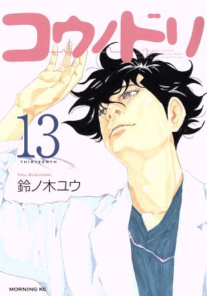 コウノドリ(13) (モーニングKC) 鈴ノ木 ユウ