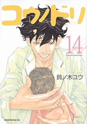 コウノドリ(14) (モーニングKC) 鈴ノ木 ユウ