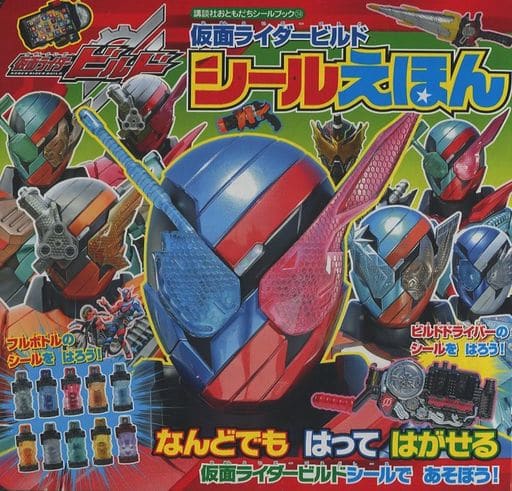仮面ライダービルド シールえほん (講談社おともだちシールブック 74) 講談社