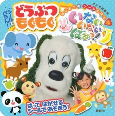 いないいないばあっ!シールをぺたん!どうぶつもぐもぐ (げんきの絵本 はじめてのシールえほんプチ) 講談社