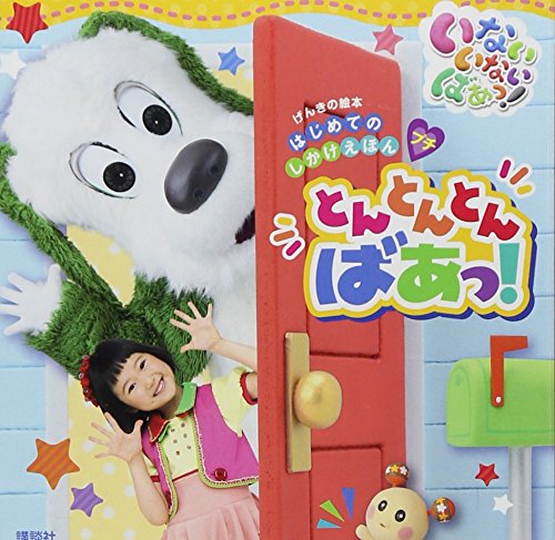 げんきの絵本 はじめての しかけえほんプチ いない いない ばあっ! とんとんとん ばあっ! [Sep 29， 2015] 講談社
