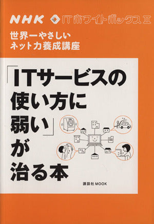 NHK ITホワイトボックス2 世界一やさしいネット力養成講座 「ITサービスの使い方に弱い」が治る本 (講談社MOOK NHK・ITホワイトボックス 2) NHK「ITホワイトボックス」プロジェクト