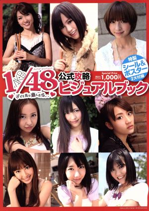 AKB 1/48 アイドルと恋したら・・・ 公式攻略ビジュアルブック (講談社MOOK) [Dec 17， 2010] FRIDAY編集部