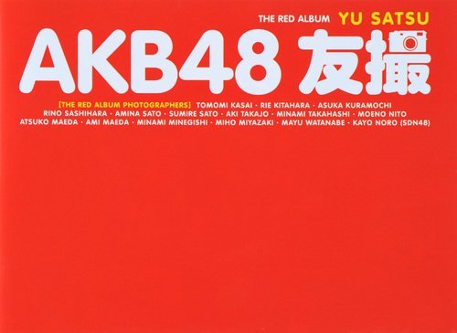 AKB48 友撮 THE RED ALBUM (講談社 Mook) [Mar 25, 2011] AKB48