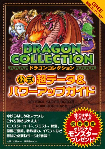 ドラゴンコレクション公式超データ&パワーアップガイド: GREE攻略コレクション (講談社MOOK) [Jun 28， 2011] アミューズメント出版部