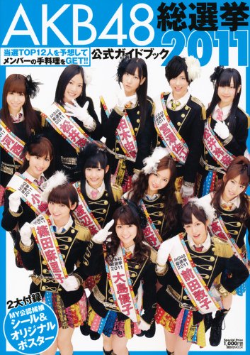 AKB48総選挙公式ガイドブック2011 (講談社MOOK) [May 13， 2011] FRIDAY編集部