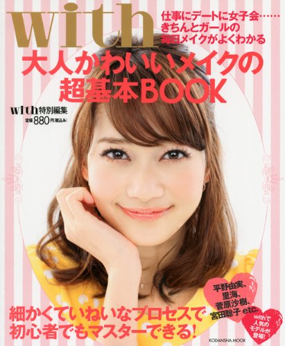大人かわいいメイクの超基本BOOK: 仕事にデートに女子会…きちんとガールの毎日メイクがよくわかる (講談社MOOK) [Feb 27， 2012] with編集部