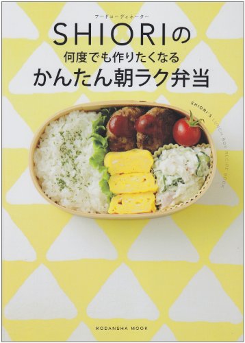フードコーディネーター SHIORIの 何度でも作りたくなる かんたん朝ラク弁当 (講談社MOOK) SHIORI