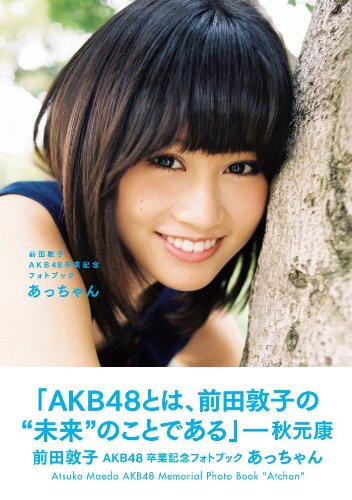 前田敦子 AKB48卒業記念フォトブック あっちゃん [Aug 24， 2012] 前田敦子