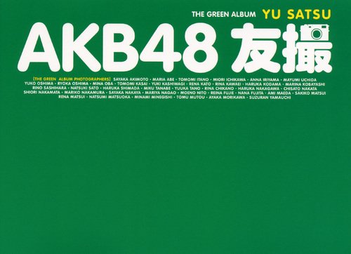 AKB48 友撮 THE GREEN ALBUM (講談社MOOK) [Dec 26， 2012] AKB48
