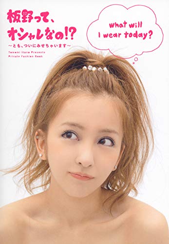 板野って、オシャレなの! ~とも、ついにみせちゃいます~ (講談社MOOK) [Sep 20， 2013] 板野友美