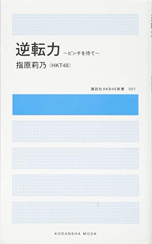 逆転力 ~ピンチを待て~ (講談社MOOK 講談社AKB48新書 1) [Aug 11， 2014] 指原莉乃(HKT48)