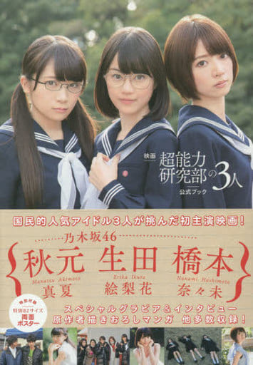 映画 超能力研究部の3人 公式ブック (講談社MOOK) [Dec 05， 2014] モーニング編集部 乃木坂46; 2014「超能力研究部の3人」製作委員会