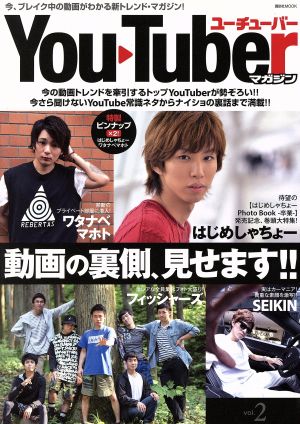 YouTuberマガジン vol.2 (講談社MOOK) 講談社