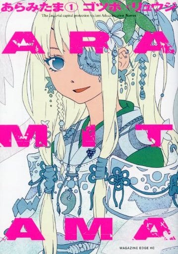 ARAMITAMA(1) (マガジンエッジ) ゴツボ×リュウジ