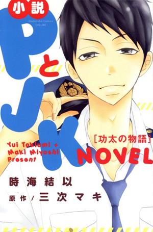 小説 PとJK 功太の物語 (KCデラックス) [Mar 13， 2017] 時海 結以; 三次 マキ