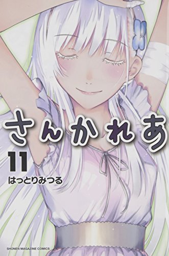 さんかれあ(11)<完> (少年マガジンコミックス) はっとり みつる