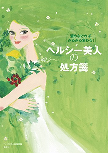 ヘルシー美人の処方箋 [May 12， 2016] ハースト婦人画報社