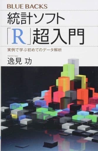 統計ソフト「R」超入門 実例で学ぶ初めてのデータ解析 (ブルーバックス 2049) 逸見 功