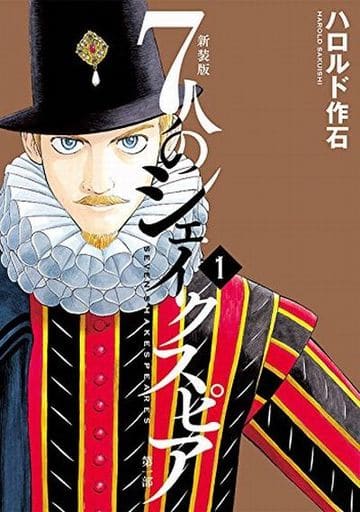 新装版7人のシェイクスピア第一部(1) (KCデラックス) ハロルド 作石