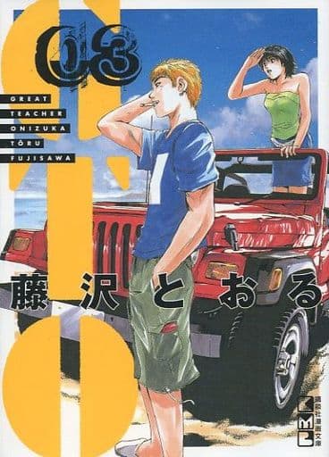 GTO(3) (講談社漫画文庫 ふ 5-18) 藤沢 とおる