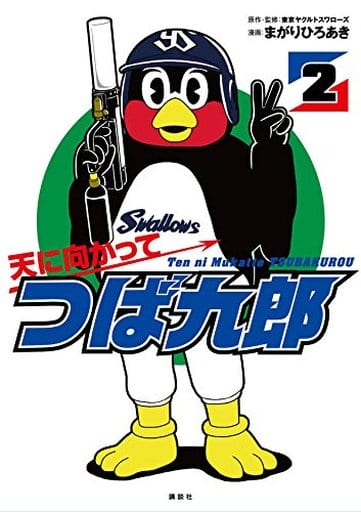 天に向かってつば九郎(2) (ワイドKC) まがり ひろあき; 東京ヤクルトスワローズ