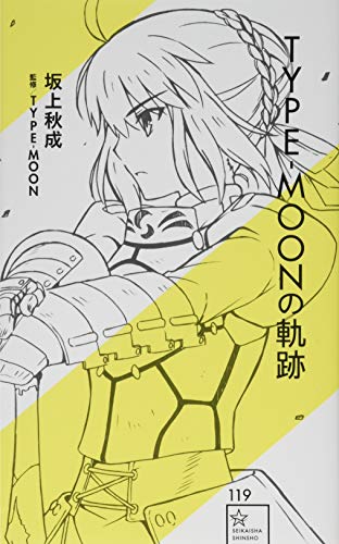 TYPE-MOONの軌跡 (星海社新書 119) [Nov 25， 2017] 坂上 秋成 武内 崇; TYPE-MOON