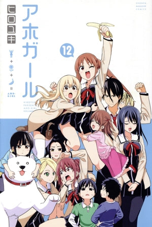 アホガール(12) (少年マガジンコミックス) ヒロユキ