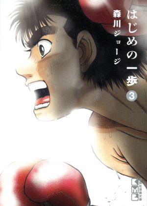 はじめの一歩(3) (講談社漫画文庫) 森川 ジョージ