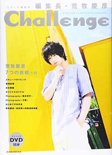 編集長・荒牧慶彦 Challenge (講談社キャラクターズA) [Apr 27， 2018] 荒牧 慶彦