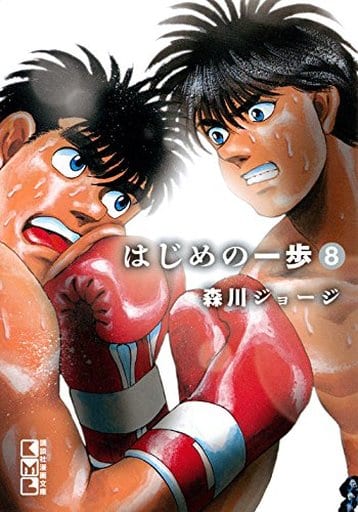 はじめの一歩(8) (講談社漫画文庫) 森川 ジョージ