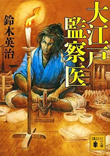 大江戸監察医 (講談社文庫 す 31-4) 鈴木 英治