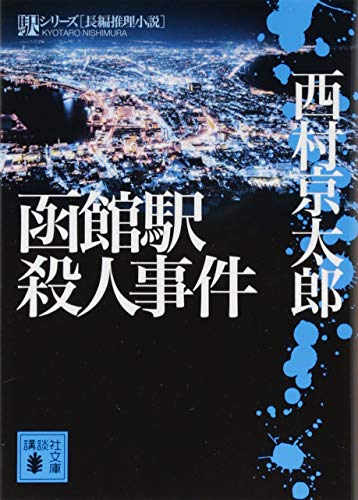 函館駅殺人事件 (講談社文庫 に 1-126 駅シリーズ) 西村 京太郎