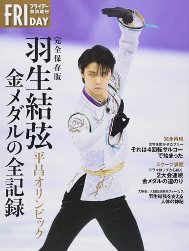 完全保存版 羽生結弦 平昌オリンピック 金メダルの全記録 (フライデー特別増刊) [Feb 28， 2018] 講談社