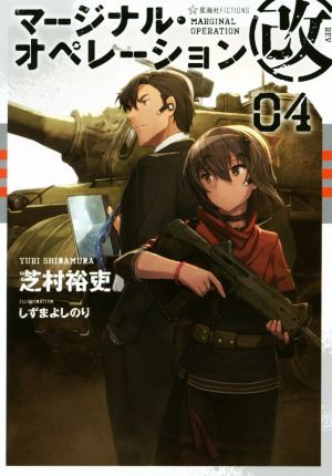 マージナル・オペレーション改 04 (星海社FICTIONS シ 1-23) [Apr 15， 2018] 芝村 裕吏; しずま よしのり