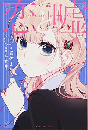 小説 恋と嘘 恋を知らない少女 上 (KCデラックス) [Apr 09， 2018] 岩佐 まもる; ムサヲ