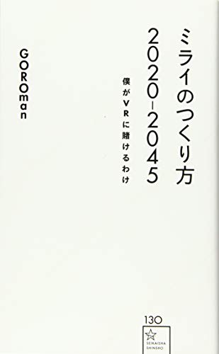 ミライのつくり方2020―2045 僕がVRに賭けるわけ (星海社新書 130) GOROman(近藤義仁); 西田 宗千佳