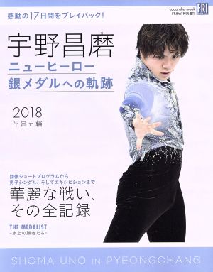 宇野昌磨 ニューヒーロー 銀メダルへの軌跡 (講談社MOOK) [Mar 09， 2018] 講談社