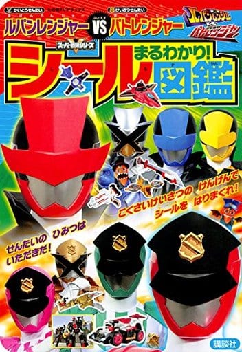 快盗戦隊ルパンレンジャーVS警察戦隊パトレンジャー まるわかり! シール図鑑 (たの幼TVデラックス スーパー戦隊シリーズ) [Jun 04， 2018] 講談社