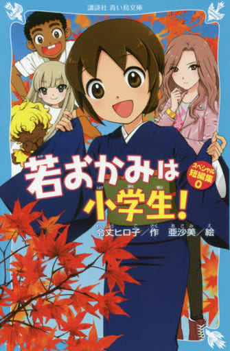 若おかみは小学生! スペシャル短編集0 (講談社青い鳥文庫 E れ 1-24) 令丈 ヒロ子; 亜沙美